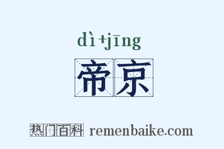 帝京是什么意思的图片